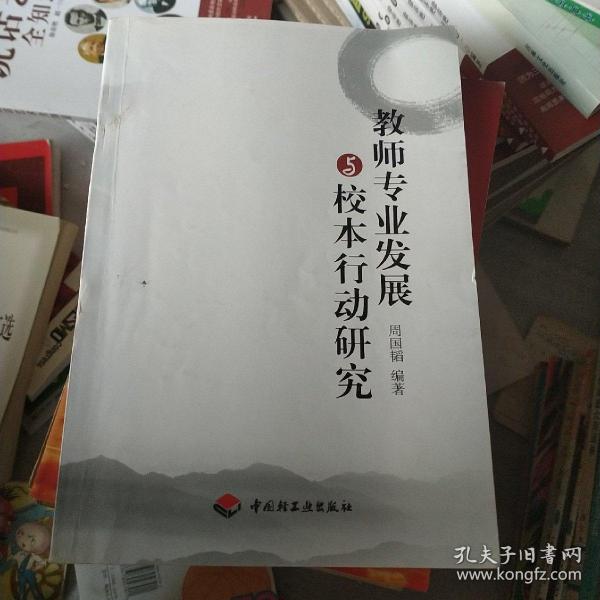 教师专业发展与校本行动研究