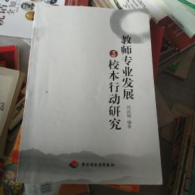 教师专业发展与校本行动研究