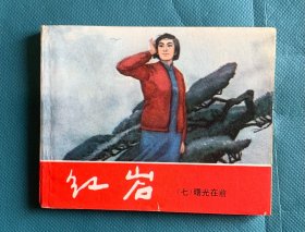 红岩（七）