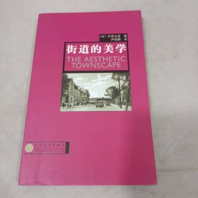 街道的美学