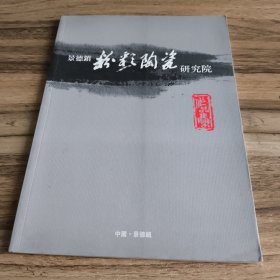 景德镇粉彩陶瓷研究院作品集