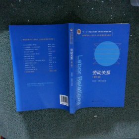 劳动关系（第5版）（教育部面向21世纪人力资源管理系列教材；；面向21世纪课程教材）