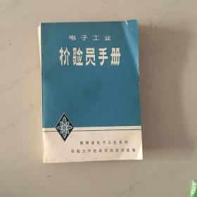 检验员 手册 陕西省电子工业