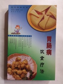 胃肠病饮食疗法