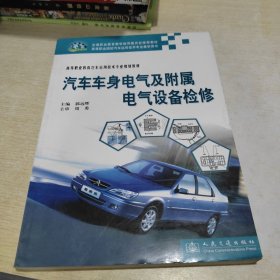 高等职业教育汽车运用技术专业规划教材 汽车车身电气及附属电气设备检修