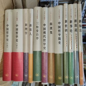 冯友兰作品精选 （全11种12册 三联书店一版一印正版 精装）中国哲学史（上下）、中国哲学简史、中国现代哲学史、三松堂自序、南渡集、新事论、新世训、新原人、新原道、新知言、新理学