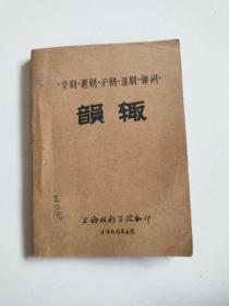 66年稀缺资料《京剧，越剧，沪剧，淮剧，弹词—韵辑》实物拍摄品佳见图