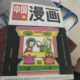 中国漫画（1992.3）