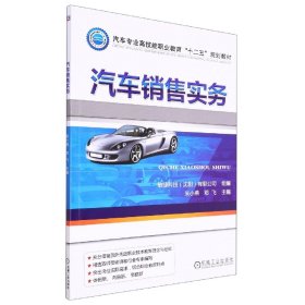 汽车专业高技能职业教育“十二五”规划教材：汽车销售实务