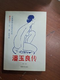 潘玉良传