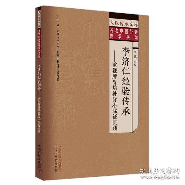 李济仁经验传承 : 重视脾胃培补肾本临证实践