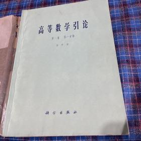 高等数学引论（第一分册）