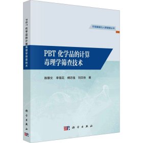 PBT化学品的计算毒理学筛查技术