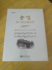 合唱在上海交通大学（珍藏版）