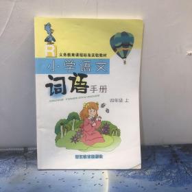 义务教育课程标准实验教材小学语文词语手册. 四年
级．上