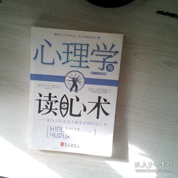 心理学与读心术：成为人际关系大赢家必懂的读心术