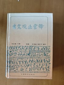 古文观止全译