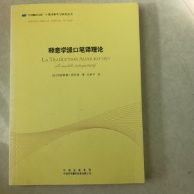 中译翻译文库：释意学派口笔译理论