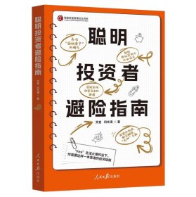 聪明投资者避险指南 艾宜//闫文涛|