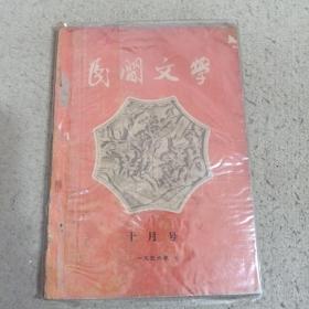 民间文学1956.10