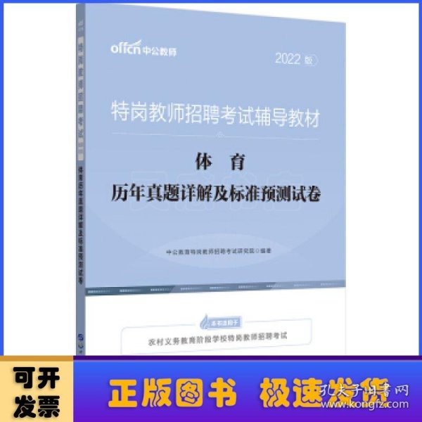 特岗教师招聘老师中公2022特岗教师招聘考试辅导教材体育历年真题详解及标准预测试卷