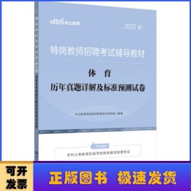 特岗教师招聘老师中公2022特岗教师招聘考试辅导教材体育历年真题详解及标准预测试卷