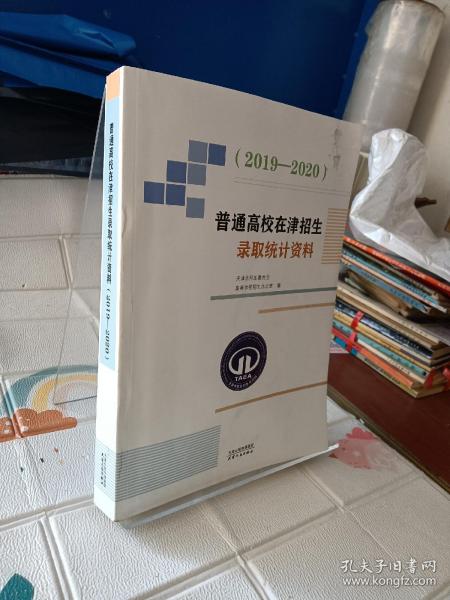 普通高校在津招生录取统计资料（2019—2020） 预售已截止，预计2021年5月底开始发货