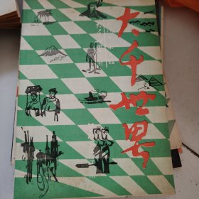 大千世界合订本第四辑：1986年9月