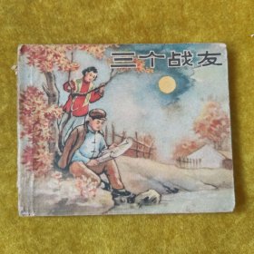 三个战友