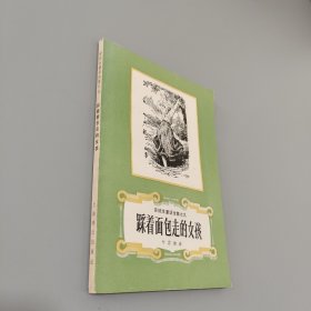 安徒生童话全集九踩着面包走的女孩