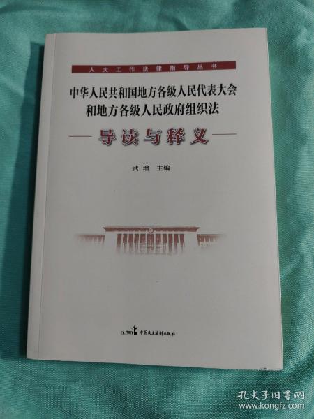 中华人民共和国地方各级人民代表大会和地方各级人民政府组织法-导读与释义-