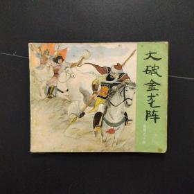 连环画:大破金龙阵（岳传）