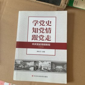 中共党史简明教程 大学生版