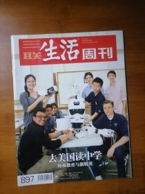 三联生活周刊 2016 31 【全场满9元包邮挂】