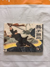 旧版连环画小人书《燕子吕三》（下）