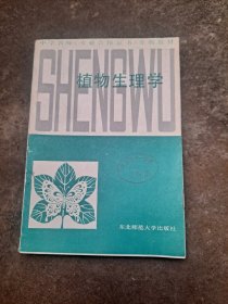 中學教師《專業(yè)合格證書》生物教材 植物生理學 李杰芬 主編