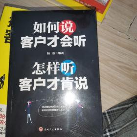 如何说客户才会听，怎样听客户才肯说