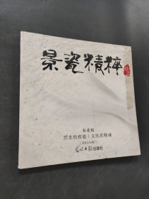 景瓷精粹