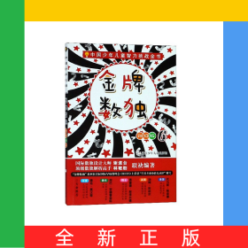 金牌数独(升级版6)/中国少年儿童智力挑战全书