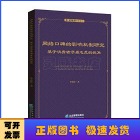 网络口碑的影响机制研究：基于消费者矛盾态度的视角