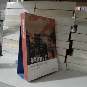 暴风雨的记忆：1965 - 1970年的北京四中