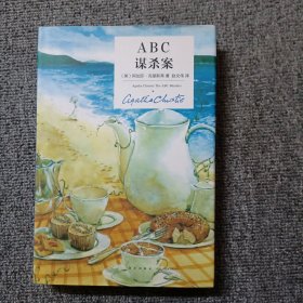 ABC谋杀案：阿加莎·克里斯蒂侦探作品集08