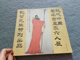 现代中国著名书画家六人展（范曾先生特别出品）