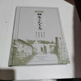 延川县伏义河巷里郭氏人文志