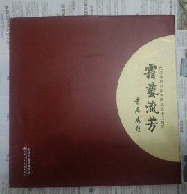 霜艺流芳——纪念评剧白派剧团成立十二周年