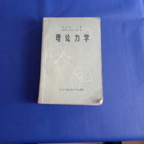 理论力学