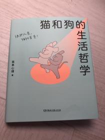 猫和狗的生活哲学（“简单心理”百万粉丝催更，让人直呼过瘾的心理学漫画)【浦睿文化出品】