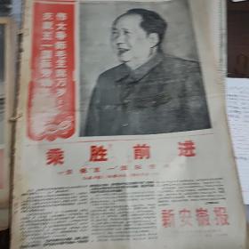 新安徽报1968年5月1日（1一4版）