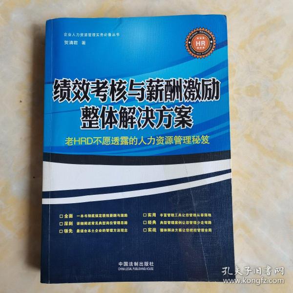 绩效考核与薪酬激励整体解决方案