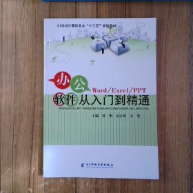 办公软件从入门到精通  9787564757052